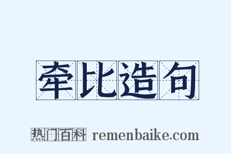 牵比造句是什么意思的图片